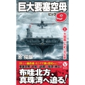 巨大要塞空母ビッグ9【1】大戦艦「大和」の幻影