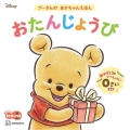 おたんじょうび プーさんの あかちゃんえほん