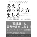 ハーバード大学ビジネススクール特別講義演習 あえて違う考え方をしろ 思い込みに囚われずにベストな問題解決をするための思考法