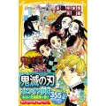 鬼滅の刃 しあわせの花 みらい文庫版