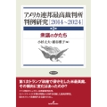 アメリカ連邦最高裁判所判例研究[2014～2024] 衆議のかたち 第3巻