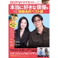 韓国TVドラマガイドPremium 本当に好きな俳優&泣ける感動名作ベスト選