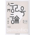 入門 記号論 自然と文化を読み解く