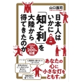 日本人はいかに「知と利」を大陸から得てきたのか くらしの中の200の知恵