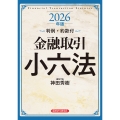 金融取引小六法2026年度版