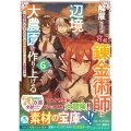 解雇された宮廷錬金術師は辺境で大農園を作り上げる～祖国を追い出されたけど、最強領地でスローライフを謳歌する～ 6