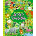 みつけてかぞえて どこどこジャングル