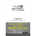 いじめ脳 脳科学で解き明かす「メカニズム」と「対処法」