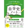 これまでを振り返り、これからの人生を豊かにする 自分史ノート これまでを振り返り、これからの人生を豊かにする