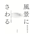 風景にさわる ランドスケープデザインの思考法