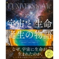 ビジュアル 宇宙と生命誕生の物語