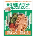 料理だけオレンジページ vol.6 満腹ヘルシー!「鶏むね×鶏もも」レシピ