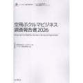 空飛ぶクルマビジネス調査報告書 2026 インプレス総合研究所「新産業調査レポートシリーズ」