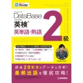 データベース 英検® 英単語・熟語 2級