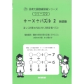 +-×÷パズル 2 新装版 サイパー思考力算数練習帳シリーズ 9