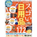 MONOQLO スゴい日用品 the BEST よりぬきお得版