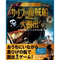 カリブの海賊船から大脱出