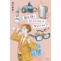 見た目で好きになるってダメですか?