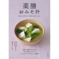 薬膳おみそ汁 身近な材料で気軽に続けられる