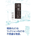 南風日記—備忘録2019～2022