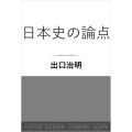 日本史の論点