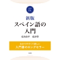新版 スペイン語の入門(音声DL付)
