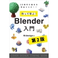 作って学ぶ! Blender入門[第2版]