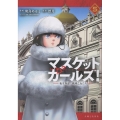 マスケットガールズ!～転生参謀と戦列乙女たち～ 5