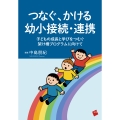 つなぐ、かける幼小接続・連携 子どもの成長と学びをつむぐ架け橋プログラムに向けて