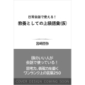 日常会話で使える! 教養としての上級語彙(仮) 思考力、表現力を磨くワンランク上の言葉250