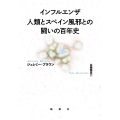 インフルエンザ 人類とスペイン風邪との闘いの百年史