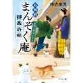 公事宿まんぞく庵御裁許帖 名残り雪ほどける