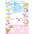 とびきりかわいくていとおしい 空のいきもの図鑑