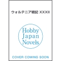 ウォルテニア戦記 XXXII