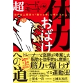体力おばけへの道 超ハードモード編 自分史上最高の「動ける体」を手に入れよ!