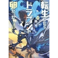 転生したらドラゴンの卵だった～最強以外目指さねぇ～(17)(完)