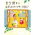 ホウ博士とロボットのいる町