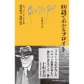 100語でわかるフロイト