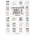 「解築学」を可視化する 解体と循環の時代を切り拓け