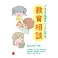 子どもの居場所づくりに役立つ教育相談