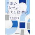 日常の「なぜ」に答える物理学