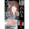 嫌われる文章 読み手をイラつかせないために覚えておきたい51のルール