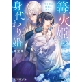 篝火姫の身代わり婚 守り神は瑠璃に溺れる