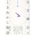 【完全版】日月神示ときあかし物語 第2巻 我(が)を超えて、いざミロクの世へ