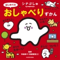 シナぷしゅ はじめてのおしゃべりずかん
