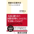 朝鮮の王朝外交 "ややこしさ"からの気づき