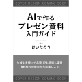 AIで作るプレゼン資料入門ガイド (生成AI×Googleスライド&PowerPoint活用)