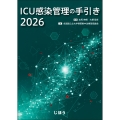 ICU感染管理の手引き2026