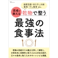 医者が教える 乾物で整う最強の食事法