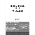 頭のいい子になる!1日1分早口ことば